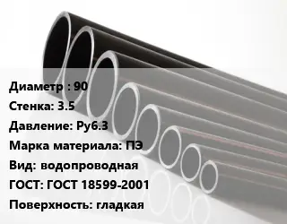 Труба полиэтиленовая 90х3.5 Ру6.3 ПЭ водопроводная ГОСТ: ГОСТ 18599-2001 гладкая